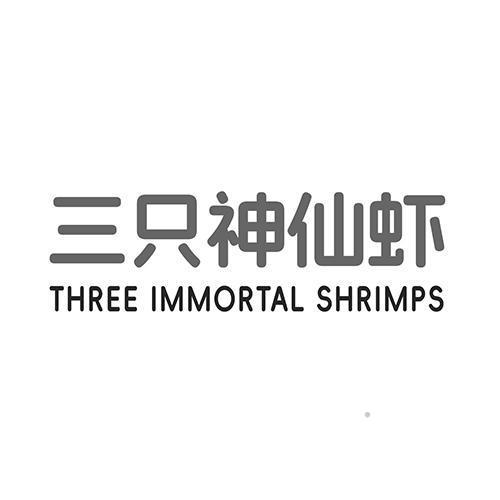 三只神仙虾 THREE IMMORTAL SHRIMPS食品