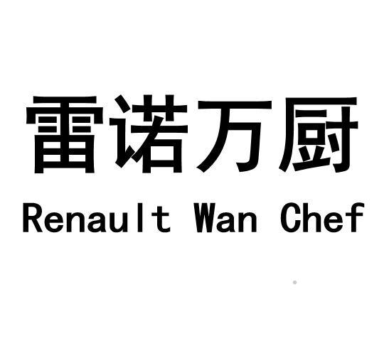 雷诺万厨 RENAULT WAN CHEF