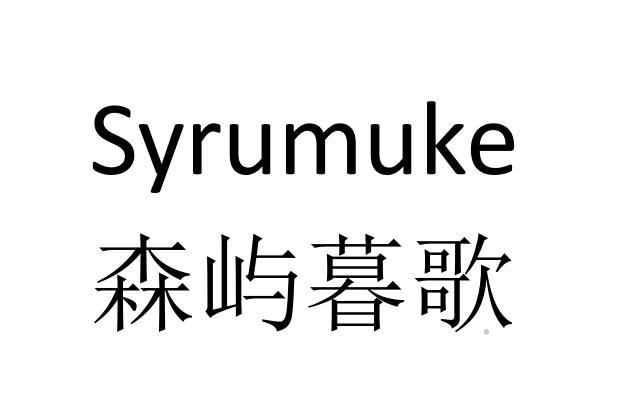 SYRUMUKE 森屿暮歌logo