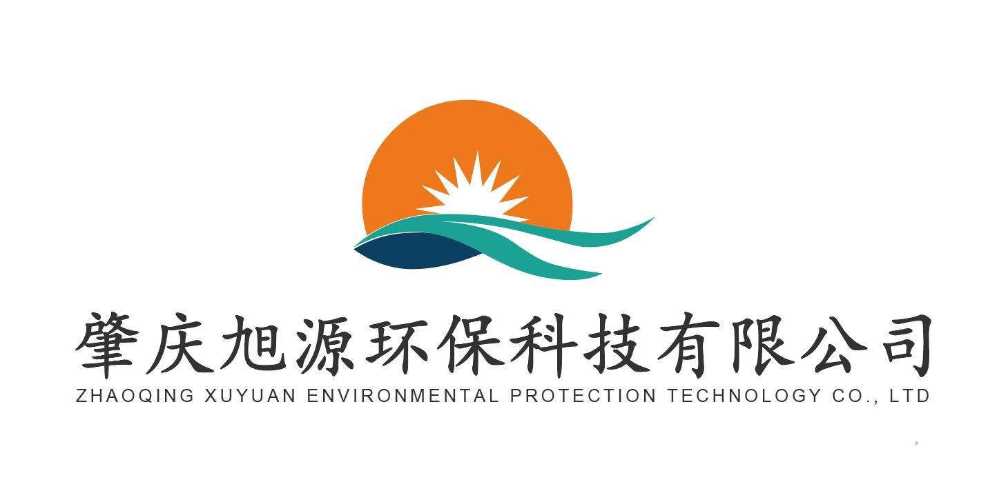 肇庆旭源环保科技有限公司 ZHAOQING XUYUAN ENVIRONMENTAL PROTECTION TECHNOLOGY CO.，LTD