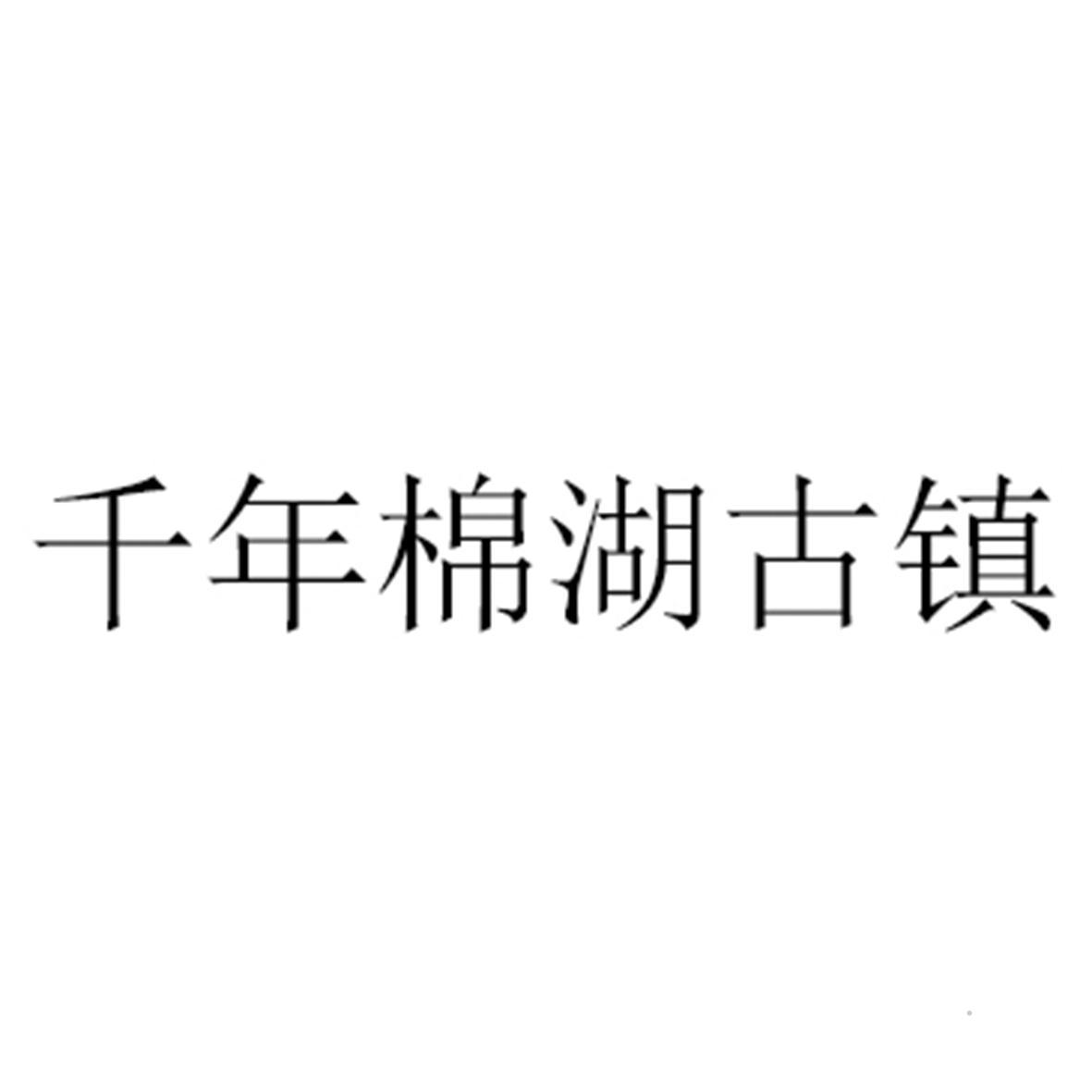 千年棉湖古镇logo