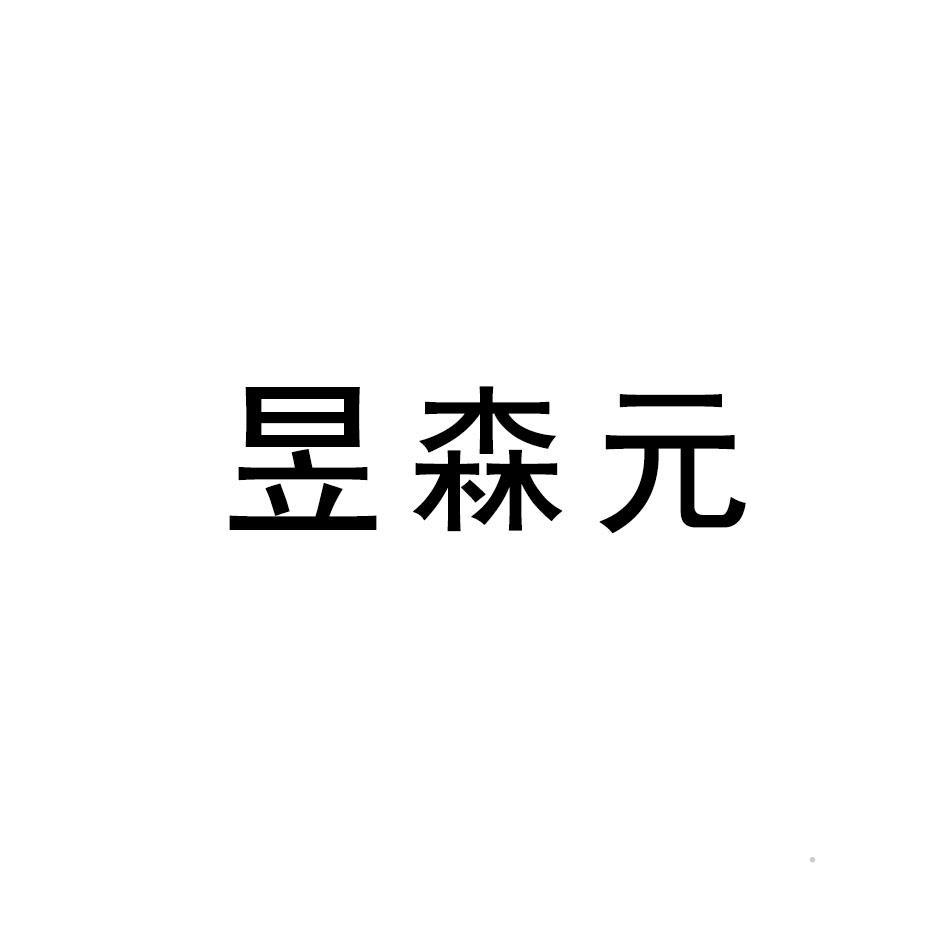 昱森元logo
