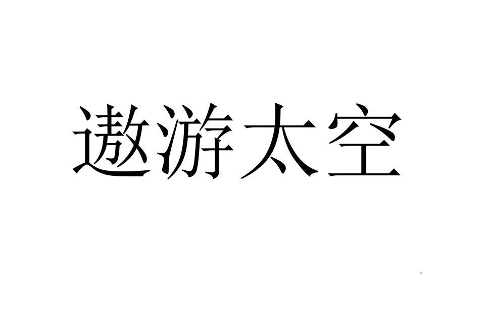 遨游太空logo