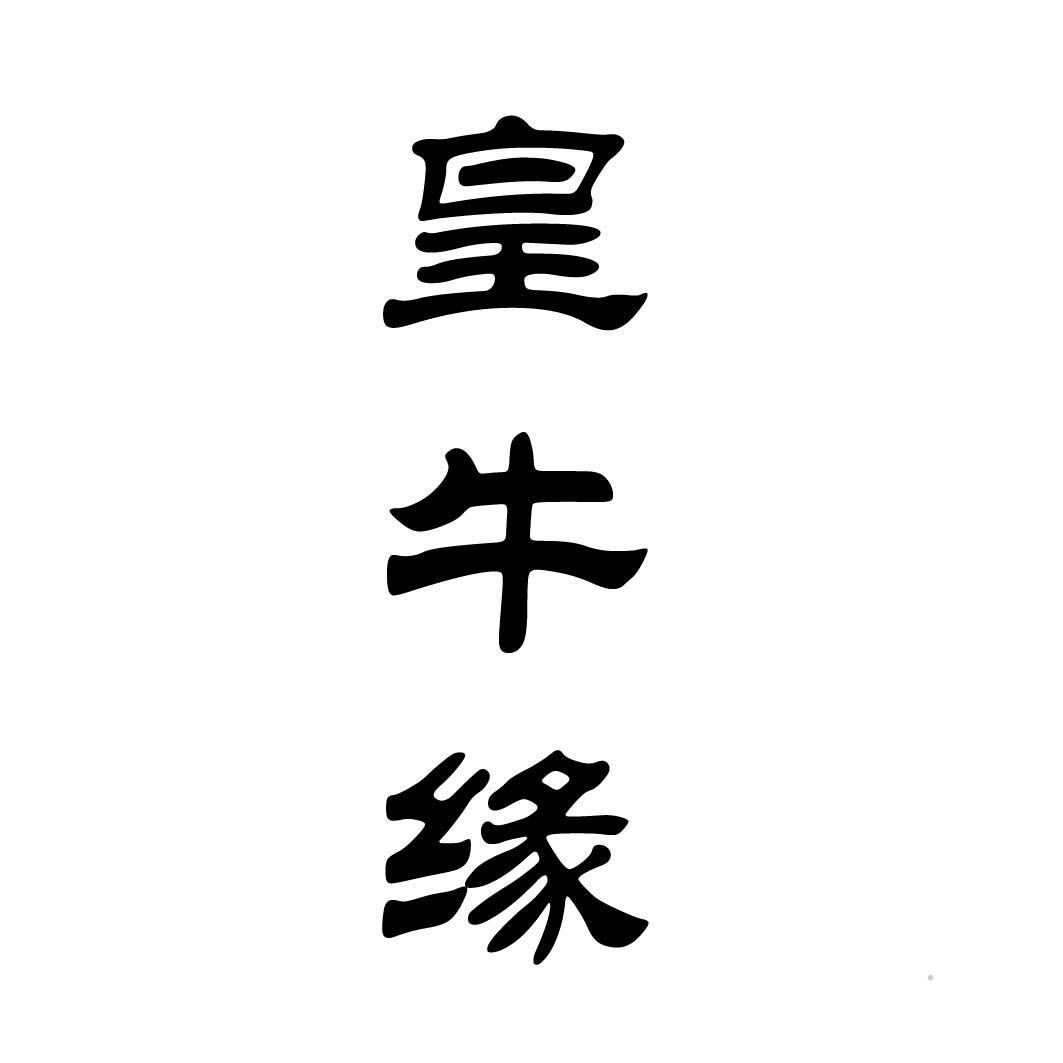 皇牛缘logo