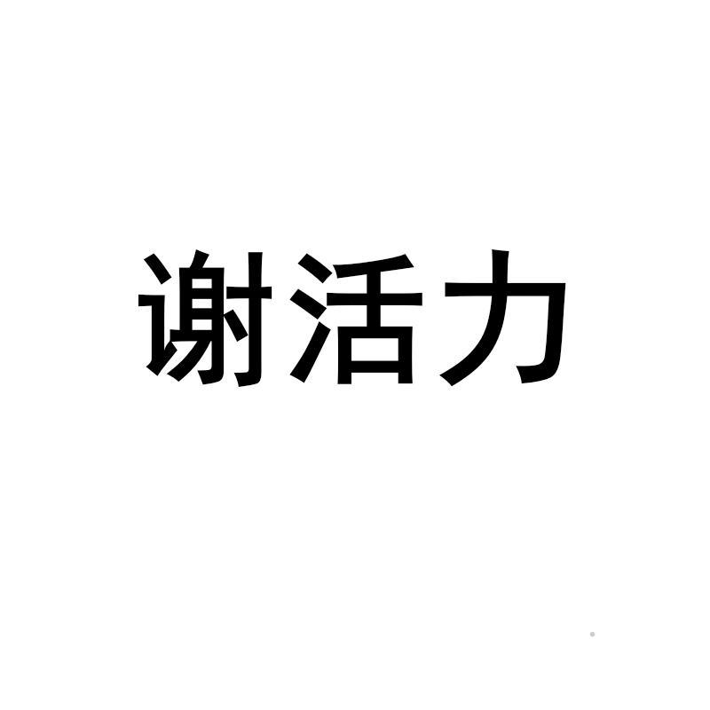 谢活力logo