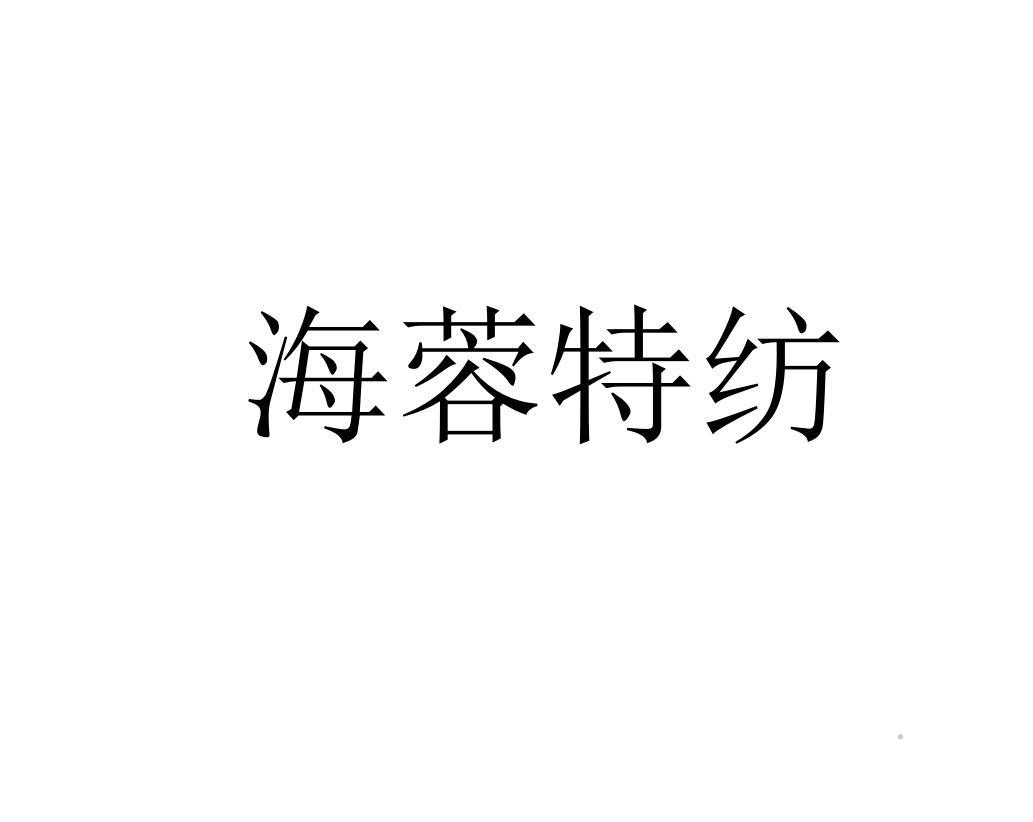 海蓉特纺logo