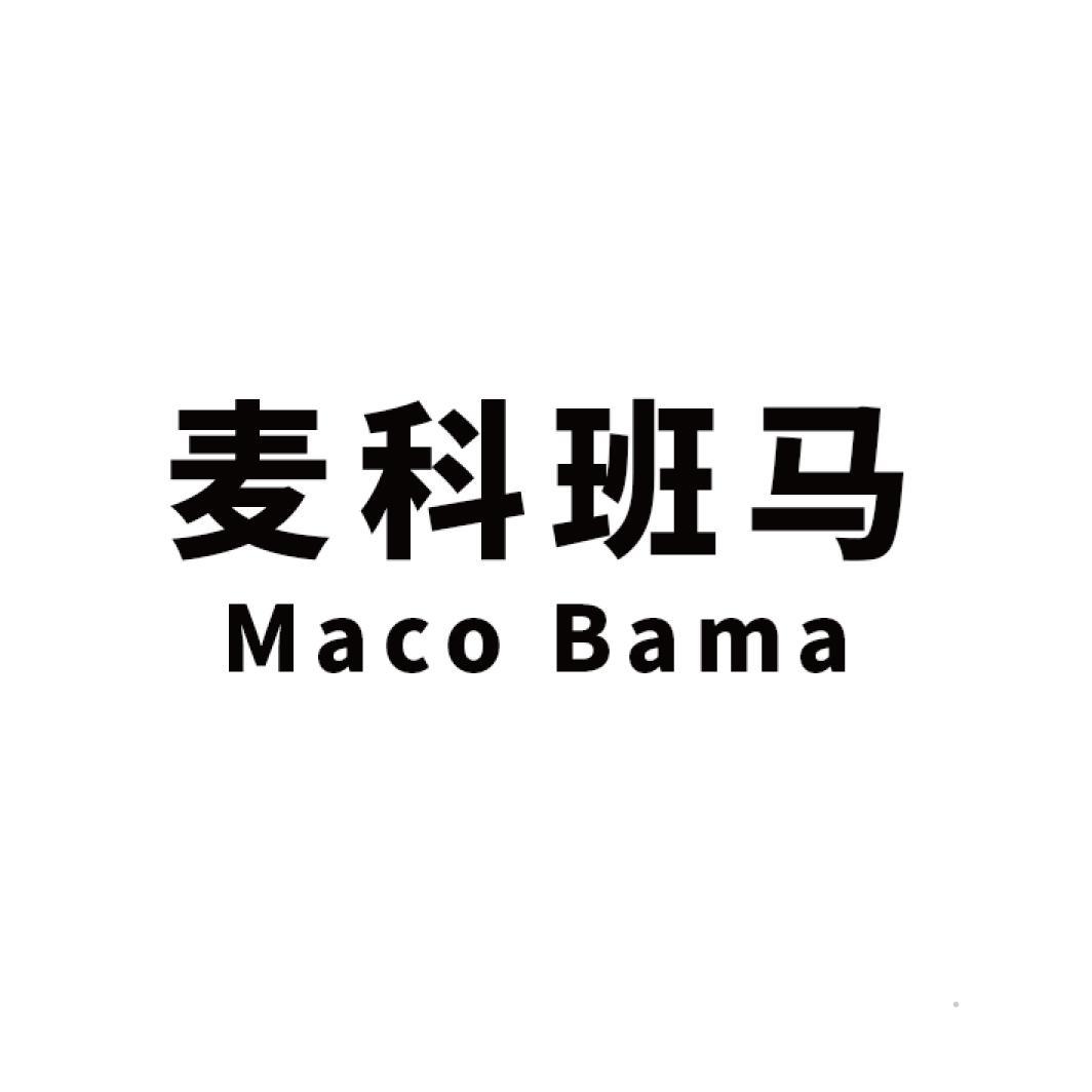 麦科班马  MACO BAMA服装鞋帽