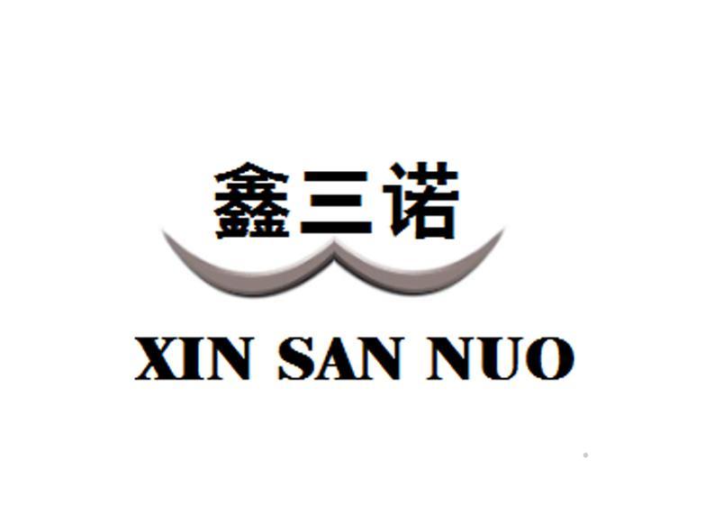 鑫三诺logo