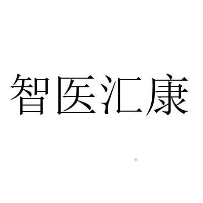智医汇康logo