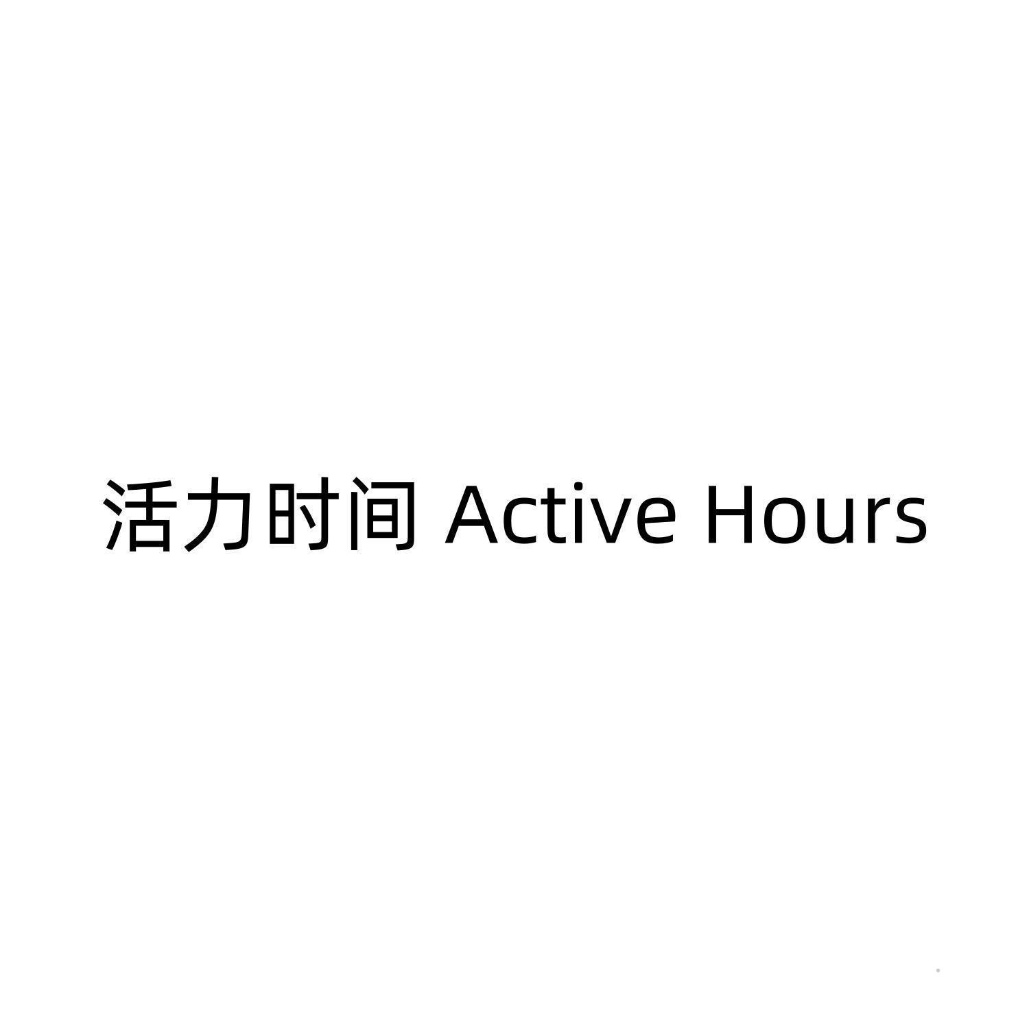活力时间 ACTIVE HOURS