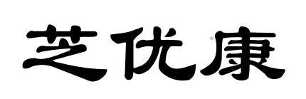 芝优康logo