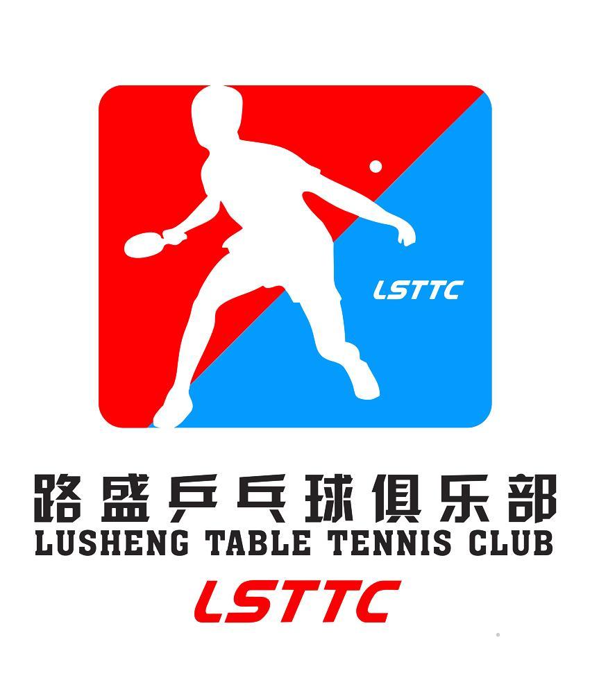 路盛乒乓球俱乐部 LUSHENG TABLE TENNIS CLUB LSTTC广告销售