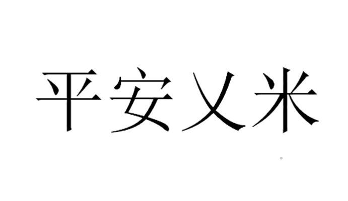 平安乂米logo