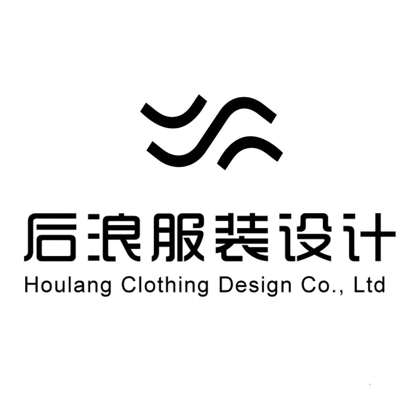 后浪服装设计 HOULANG CLOTHING DESIGN CO.,LTD
