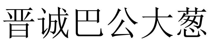 晋诚巴公大葱logo