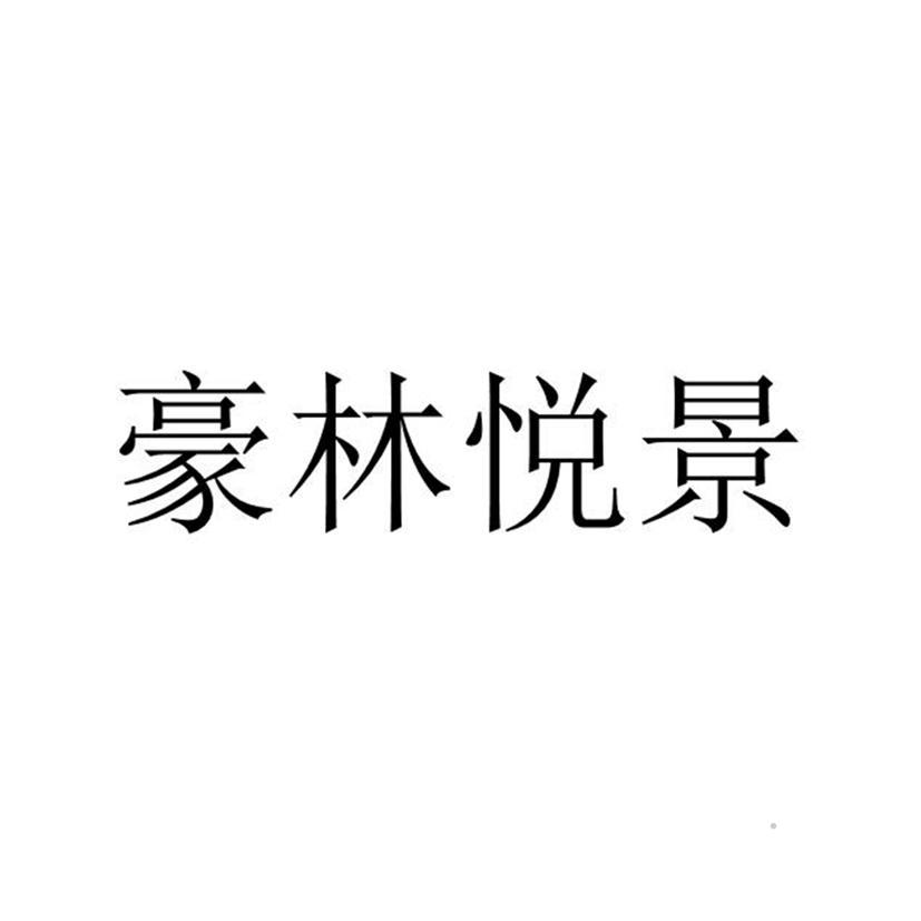 豪林悦景logo