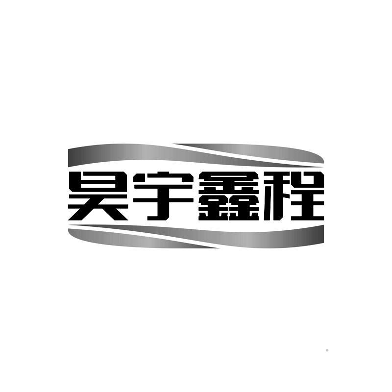 昊宇鑫程logo