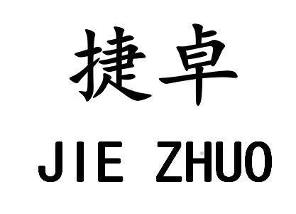 捷卓logo