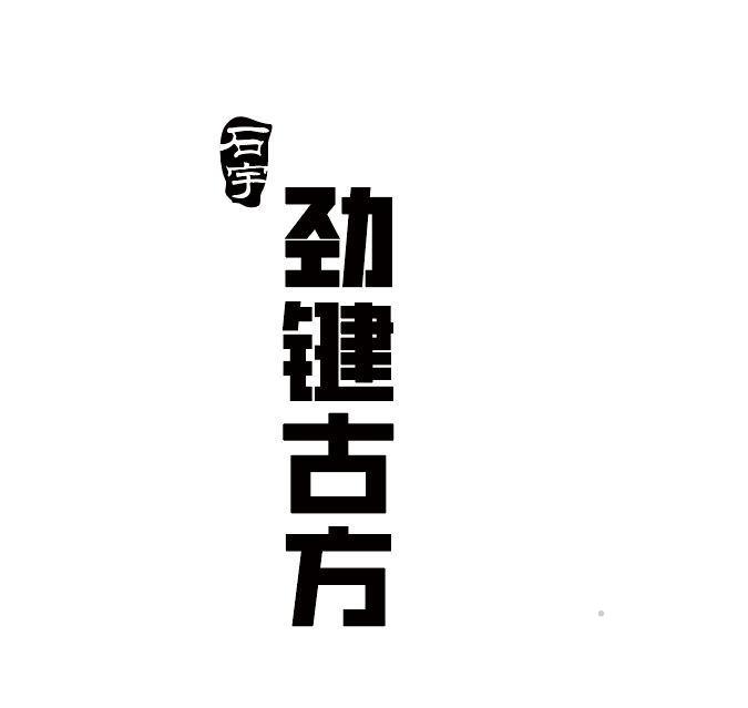 石宇 劲键古方logo