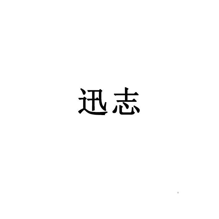 迅志logo