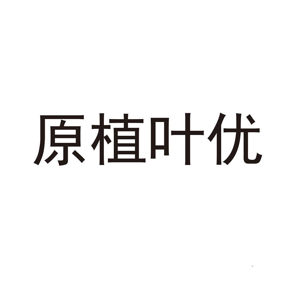 原植叶优logo