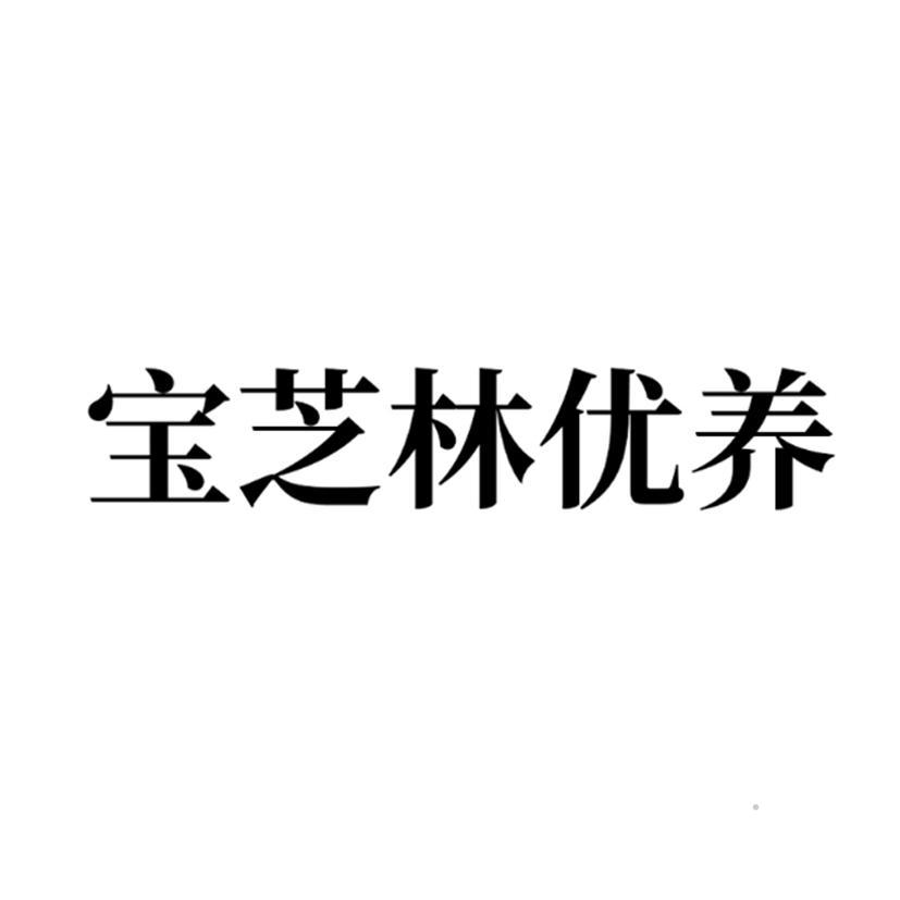 宝芝林优养logo