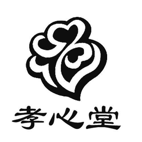 孝心堂logo