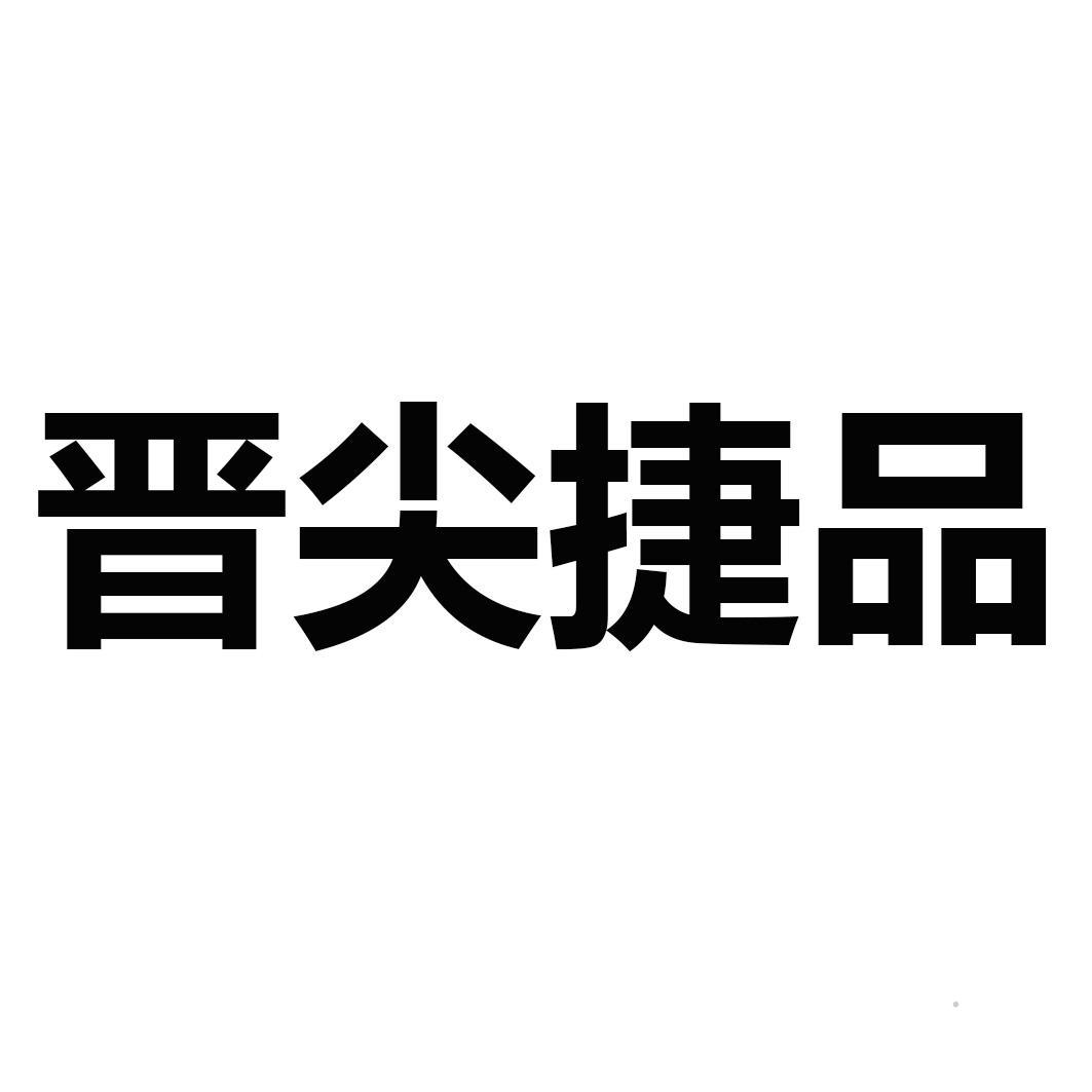 晋尖捷品logo