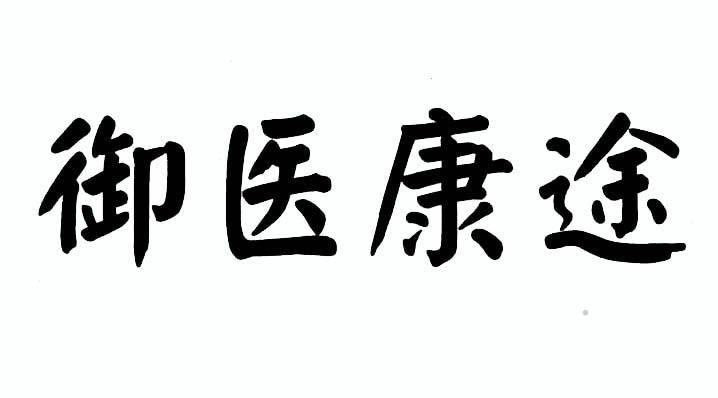 御医康途logo