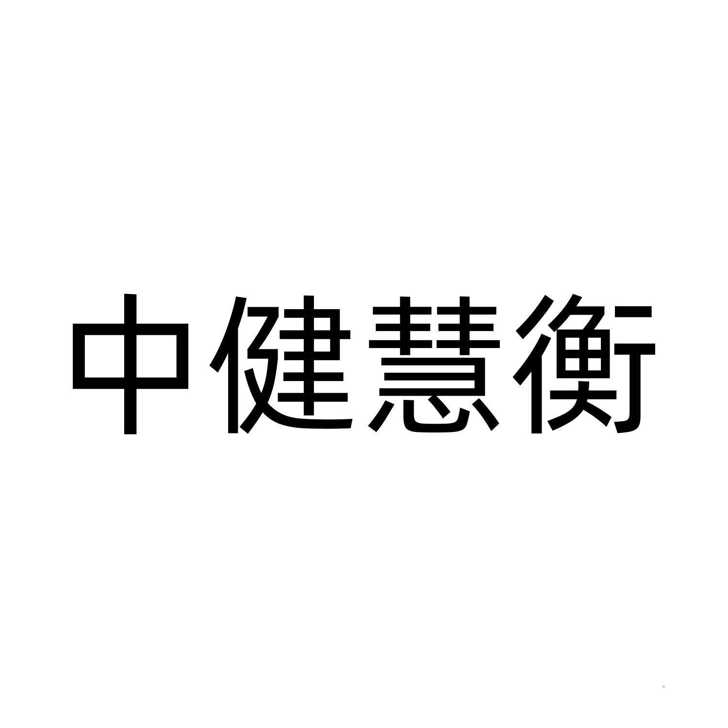 中健慧衡logo