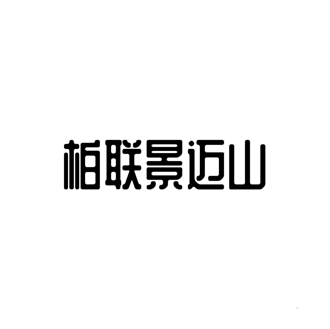 柏联景迈山logo