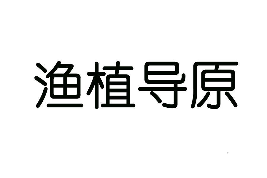 渔植导原logo