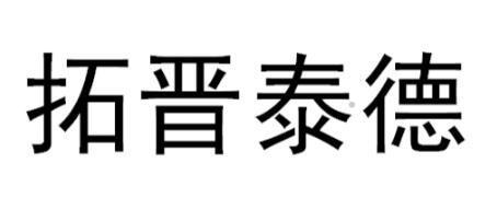 拓晋泰德logo
