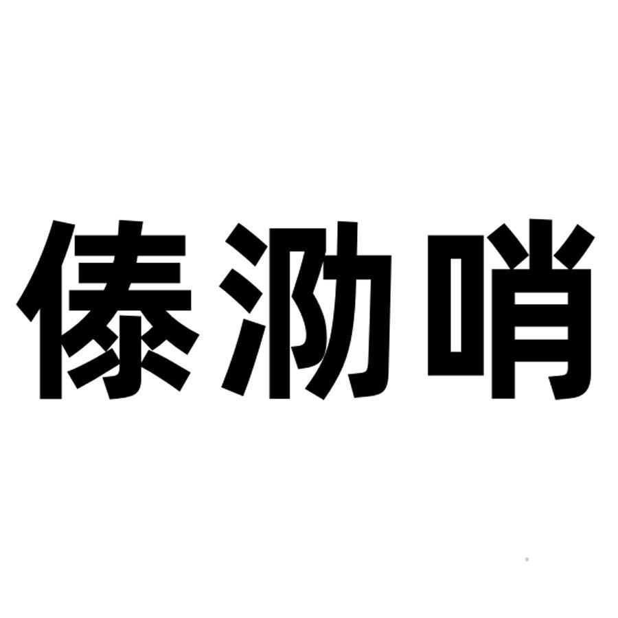 傣泐哨logo