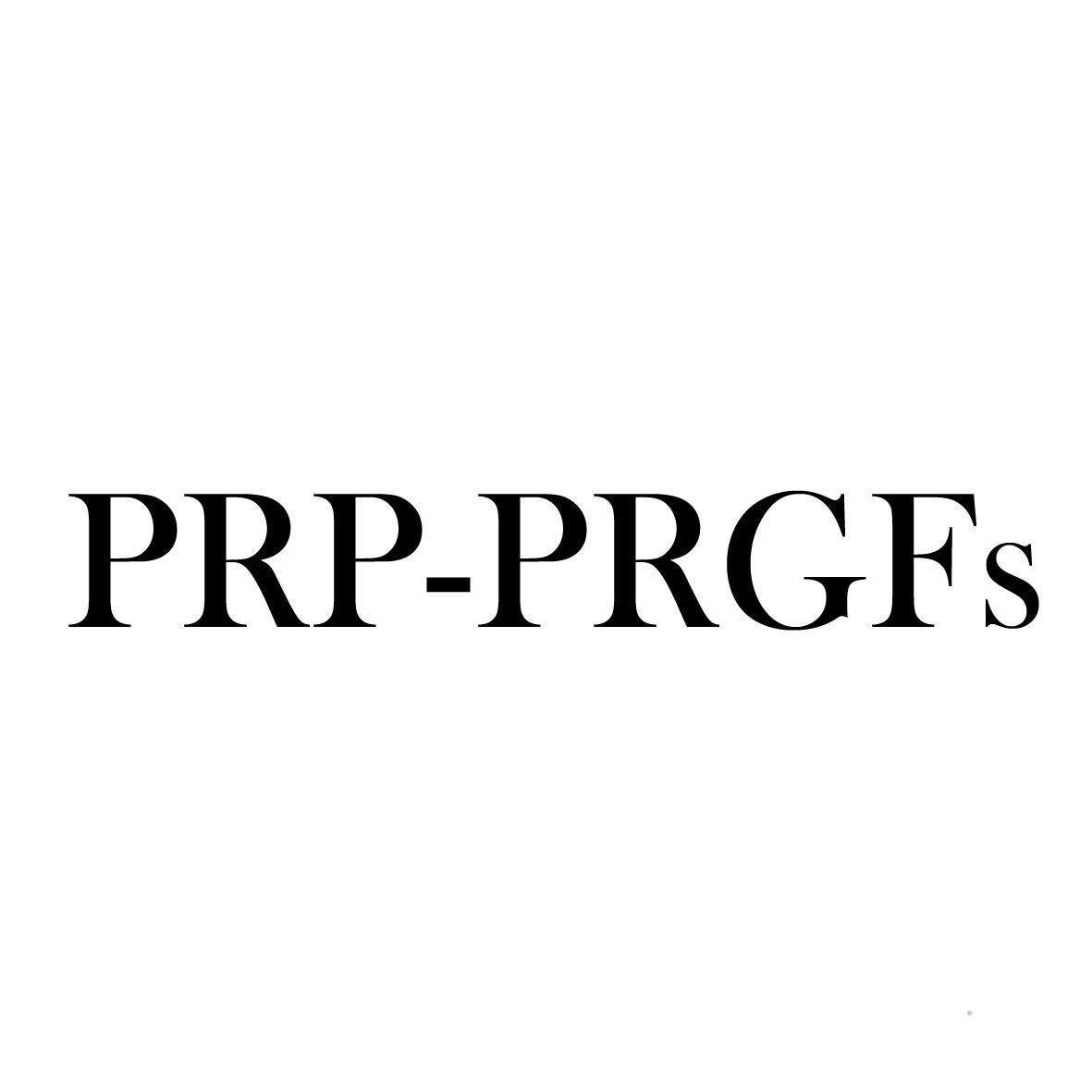 PRP-PRGFS日化用品