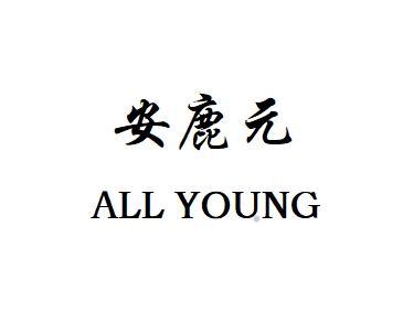 安鹿元 ALL YOUNG