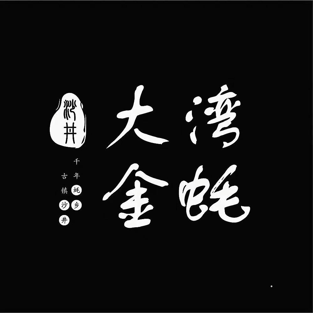 大湾金蚝 沙井 千年蚝乡 古镇沙井logo