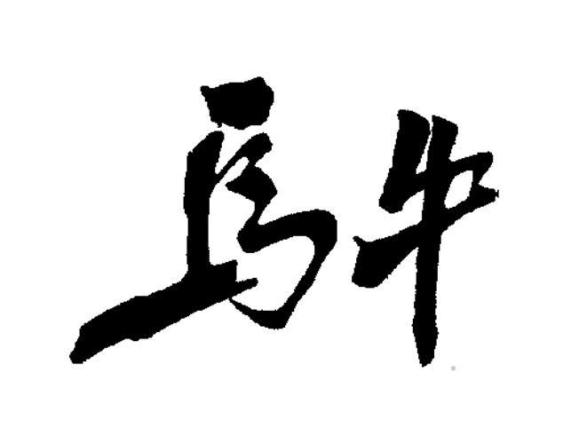 乌牛logo