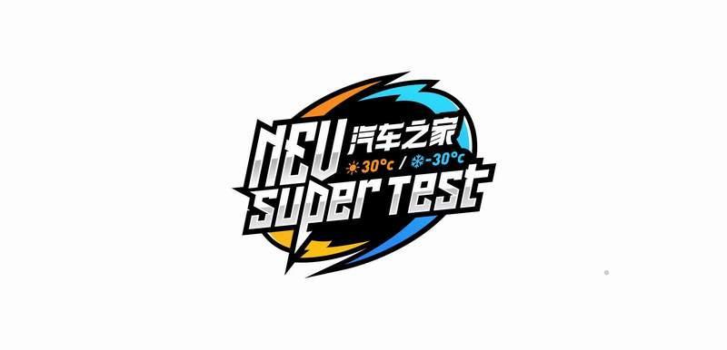 NEV SUPER TEST 汽车之家 30℃/-30℃