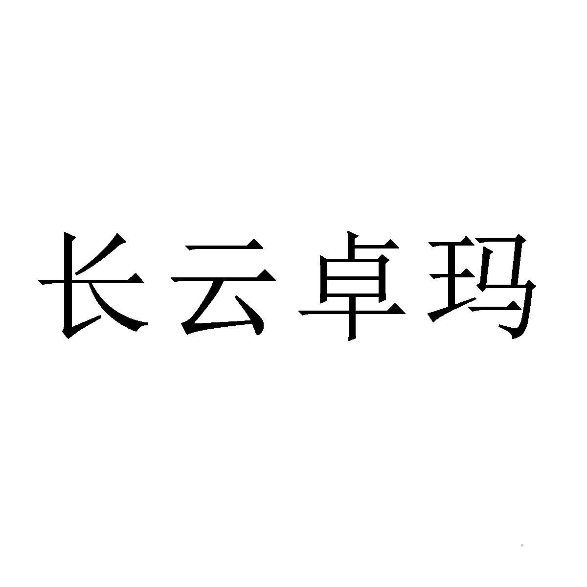 长云卓玛logo