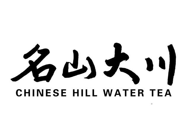 名山大川 CHINESE HILL WATER TEA