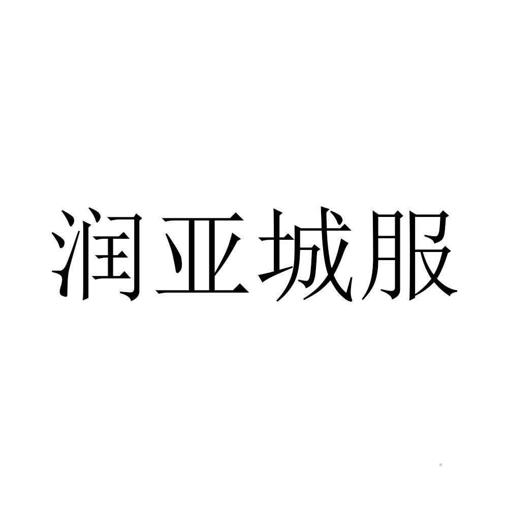 润亚城服logo