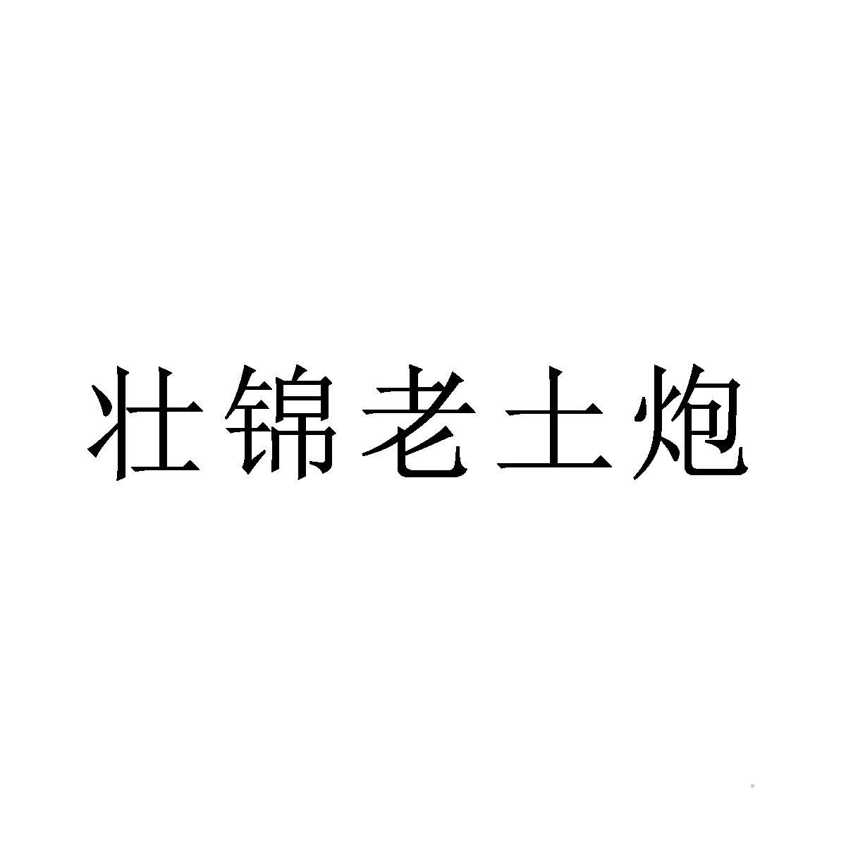 壮锦老土炮logo