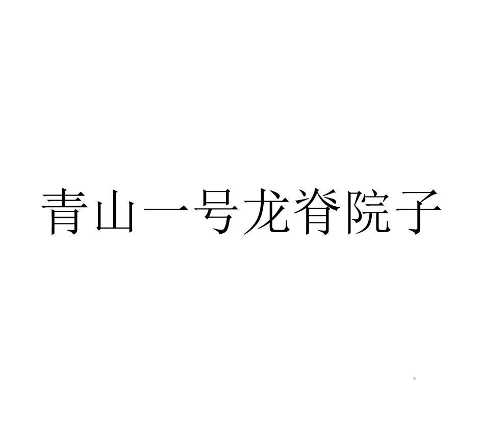 青山一号龙脊院子logo