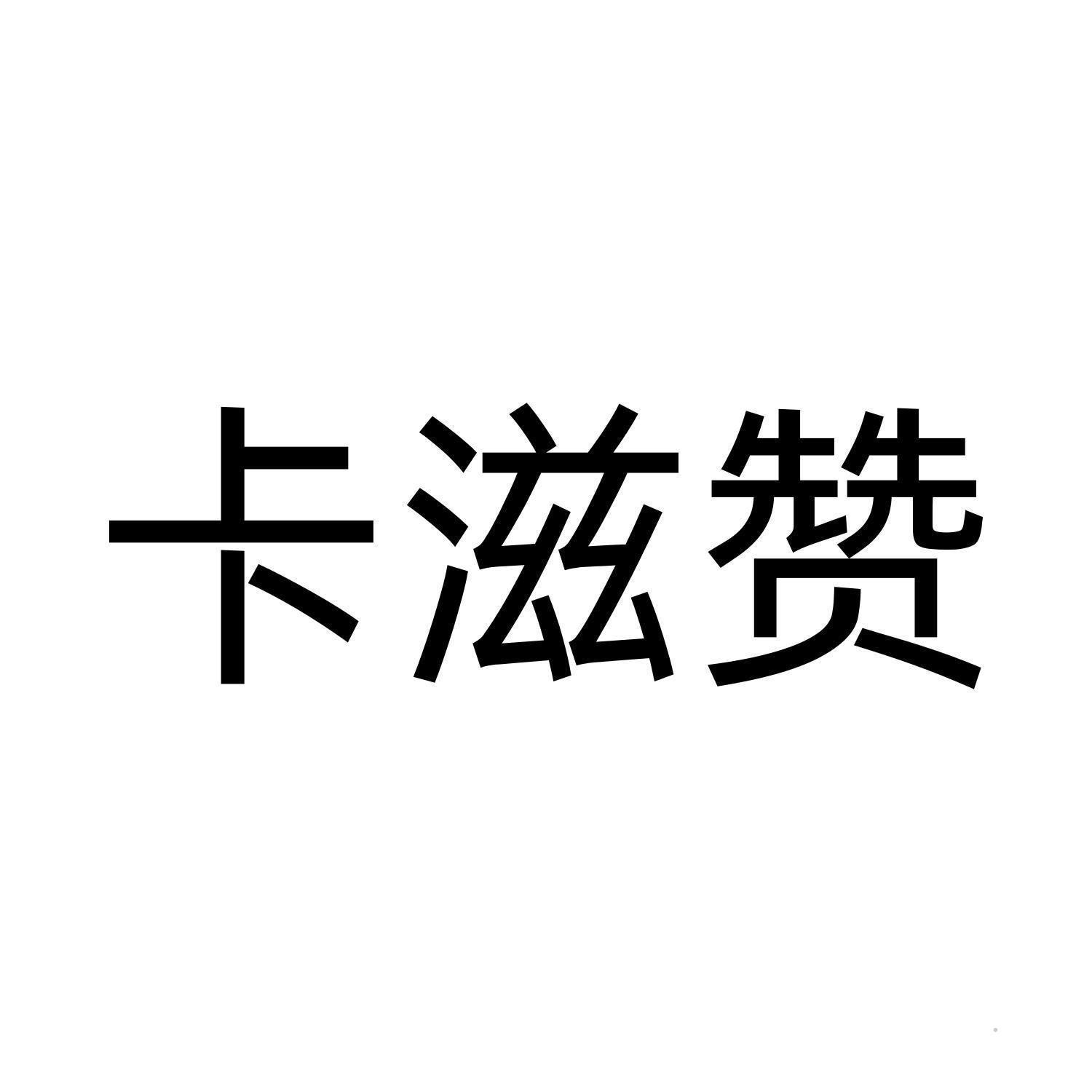 卡滋赞logo