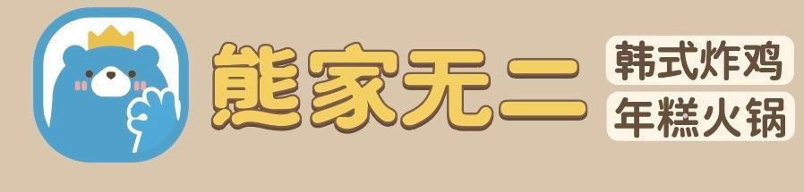 熊家无二 韩式炸鸡 年糕火锅广告销售