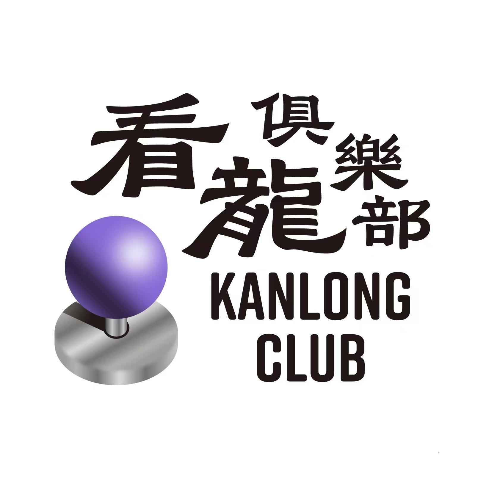 看龙俱乐部 KANLONG CLUB教育娱乐