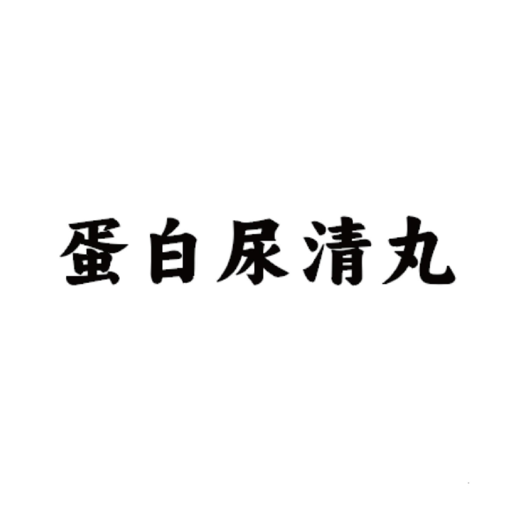 蛋白尿清丸logo