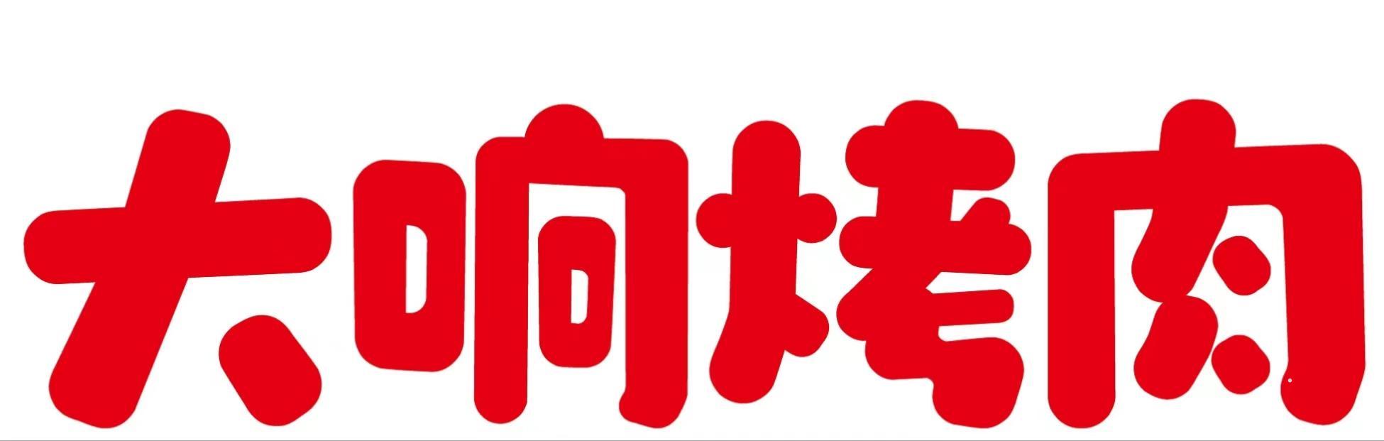 大响烤肉logo