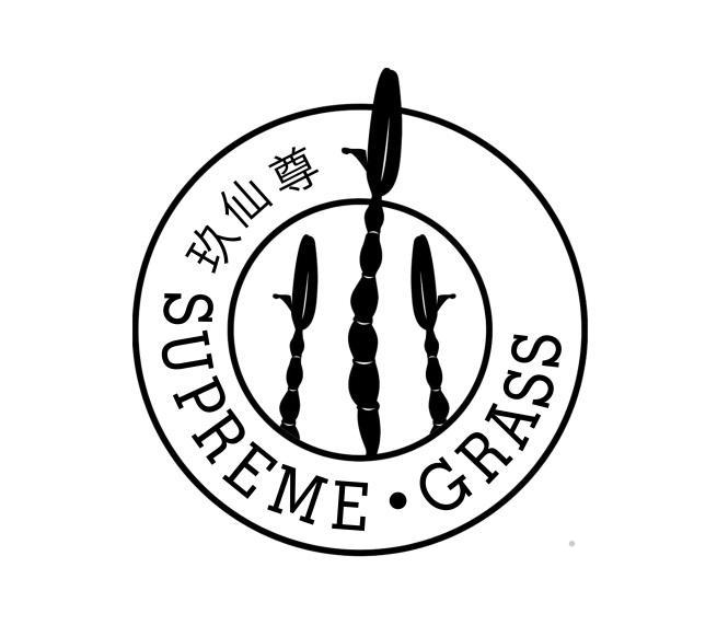玖仙尊 SUPREME·GRASS酒